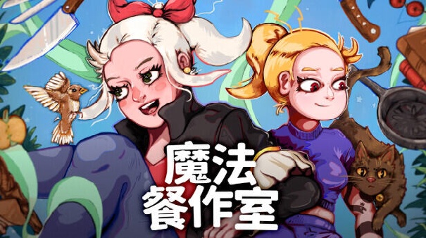 魔法餐作室免费版