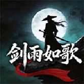剑雨如歌安卓版