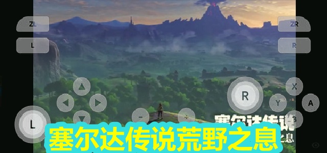 塞尔达传说荒野之息