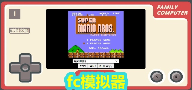 fc模拟器