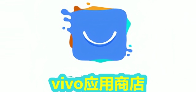 vivo应用商店