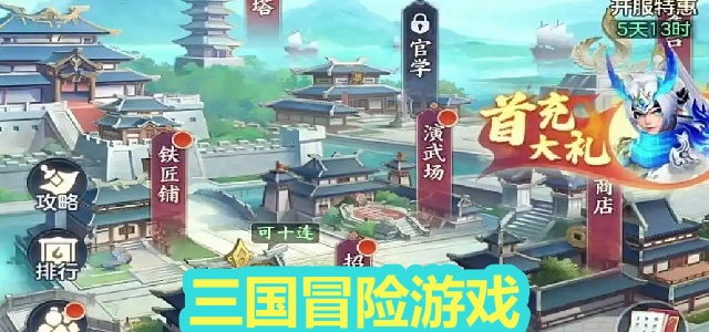 三国冒险