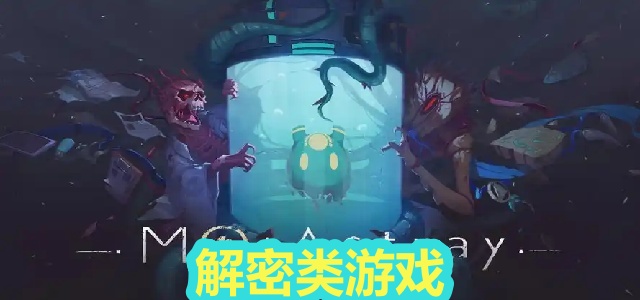 解密类游戏