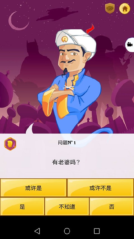 网络天才akinator安卓中文版