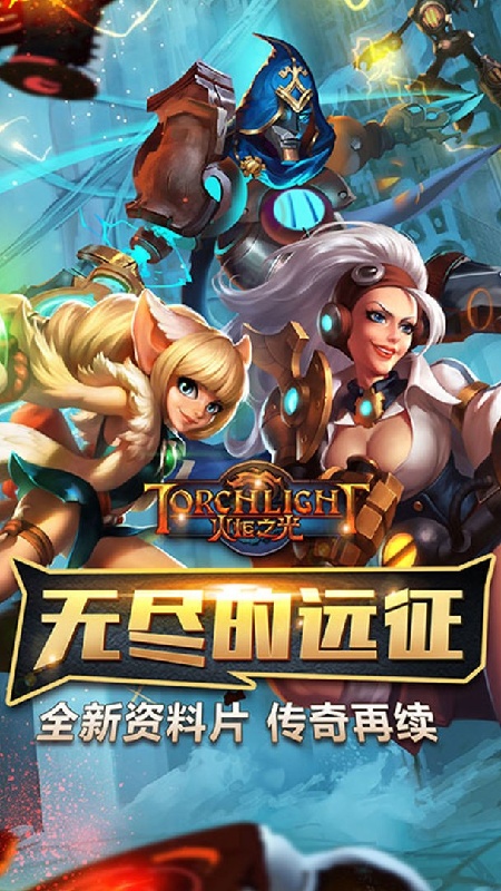 火炬之光官方版