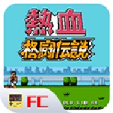 热血格斗传说官方版