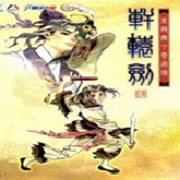 轩辕剑4单机版