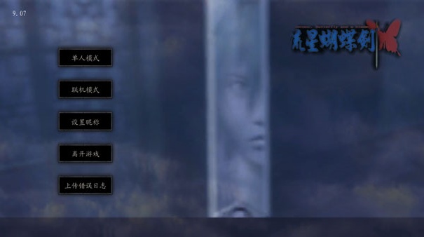 流星蝴蝶剑移植版