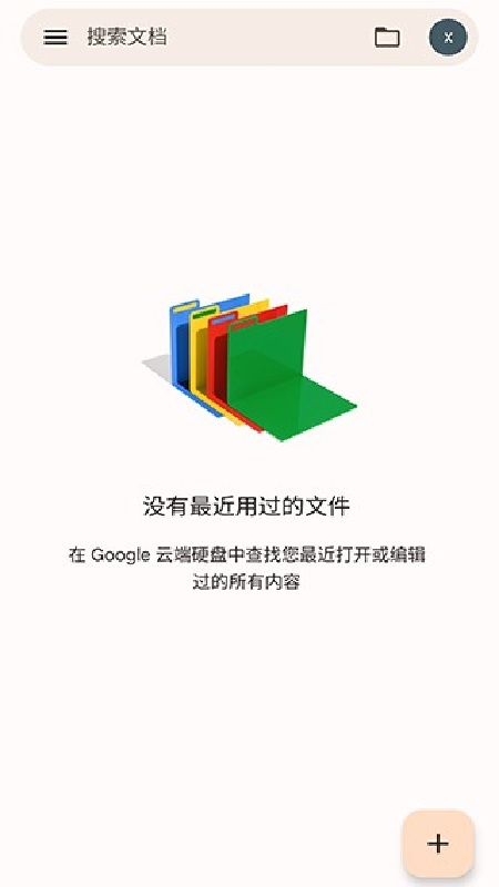 谷歌文档手机版