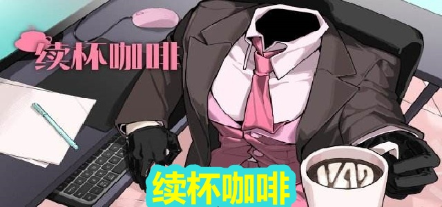 续杯咖啡