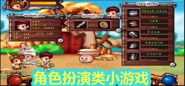 角色扮演类小游戏