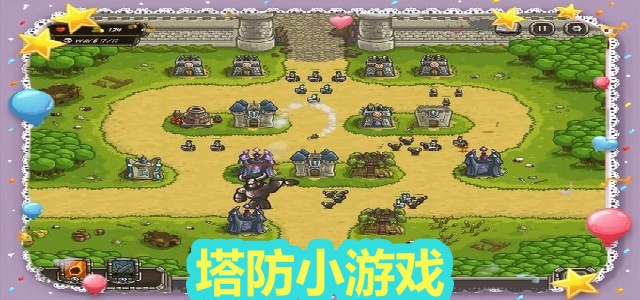塔防小游戏