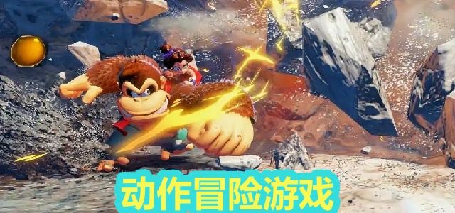 动作冒险游戏