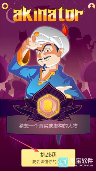 网络天才akinator中文版玩法步骤1