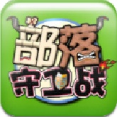 部落守卫战官方版