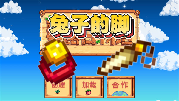 星露谷物语兔子的脚怎么获得