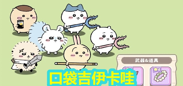 口袋吉伊卡哇