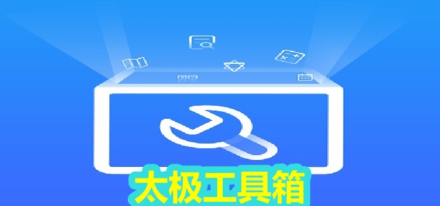 太极工具箱