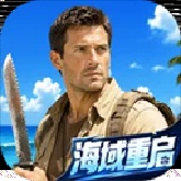 海域重启官方版