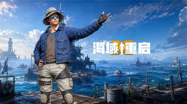 海域重启官方版
