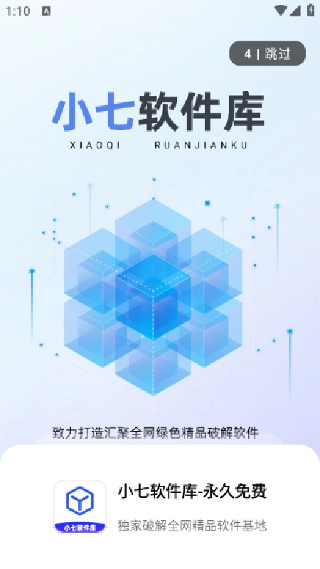 小七软件库免费版