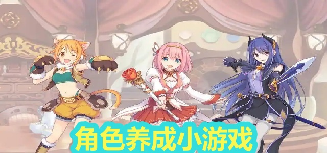 角色养成小游戏