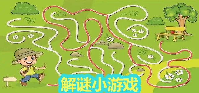 解谜小游戏