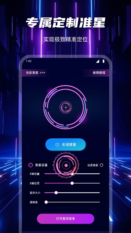 准心助手瞄准器免费版