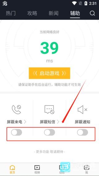 4399和平精英助手官方正版拦截电话短信1