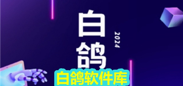 白鸽软件库