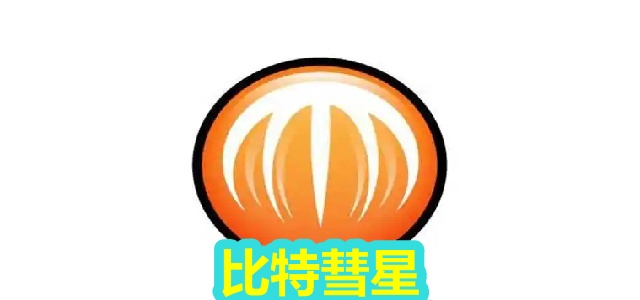 比特彗星
