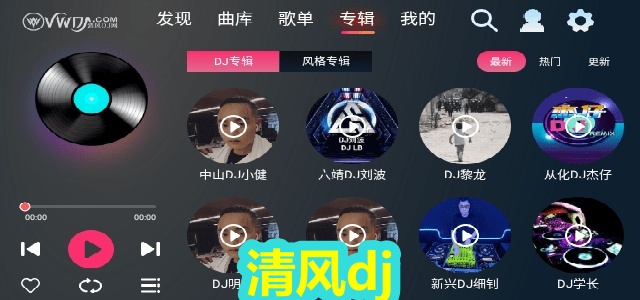 清风dj