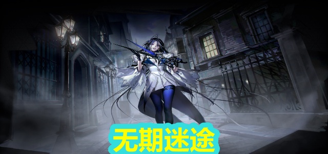 无期迷途