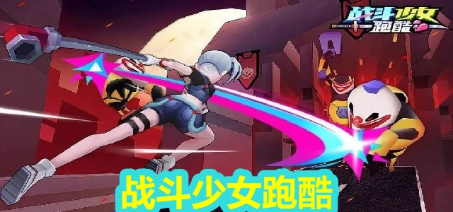 战斗少女跑酷