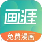 画涯手机版