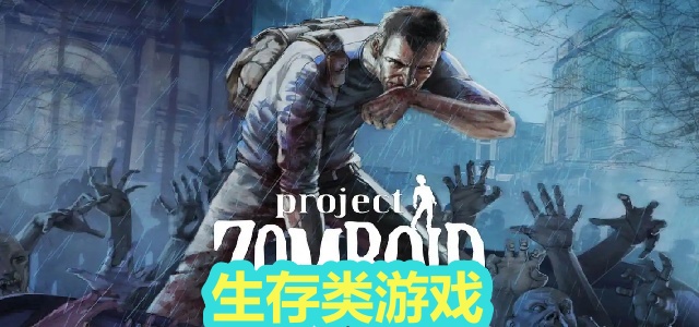 生存类游戏
