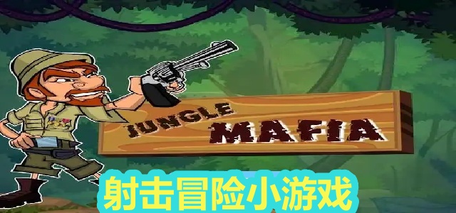 射击冒险小游戏
