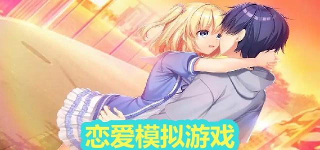 恋爱模拟