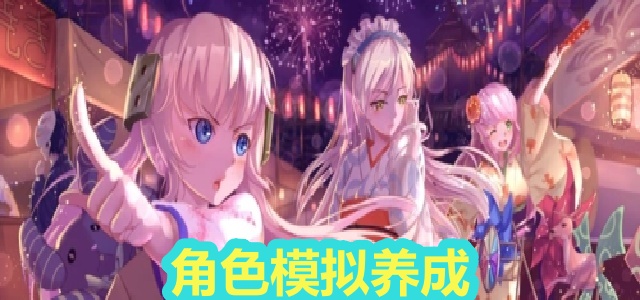 角色模拟养成