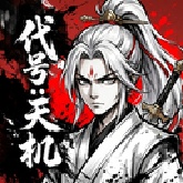 代号天机官方版