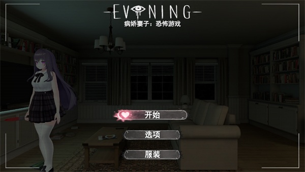 病娇妻子恐怖夜晚中文版