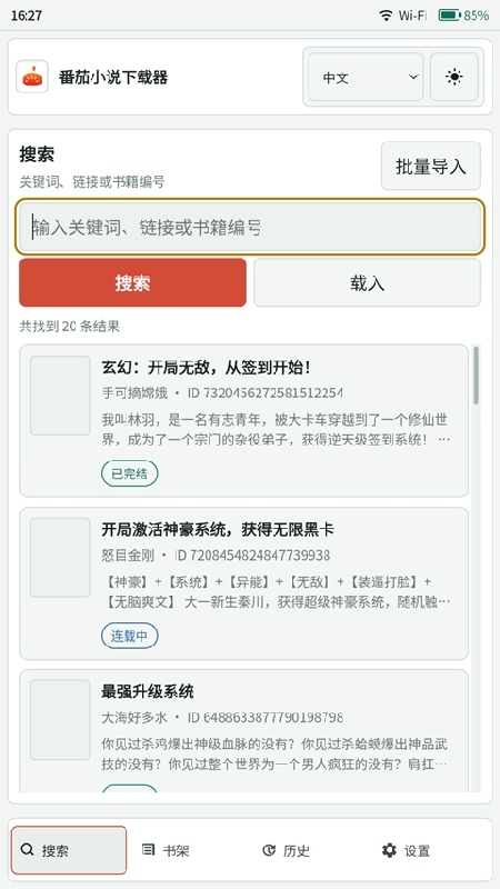 番茄小说下载器免费版