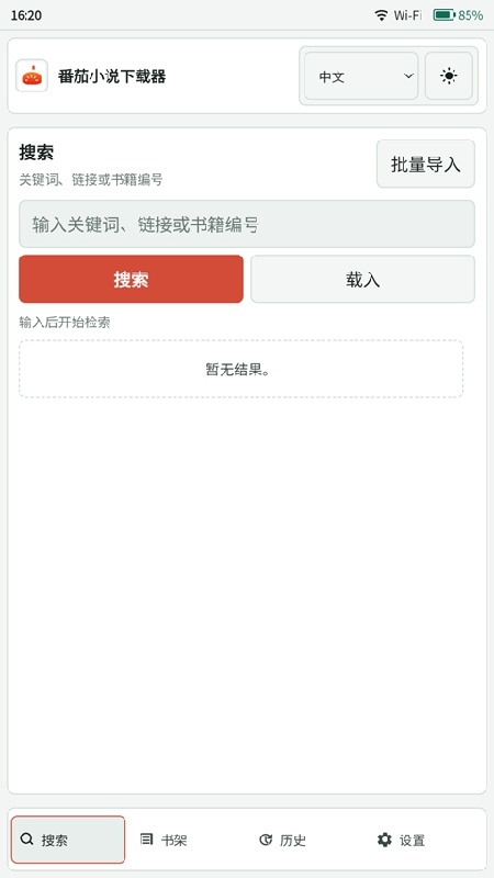 番茄小说下载器免费版