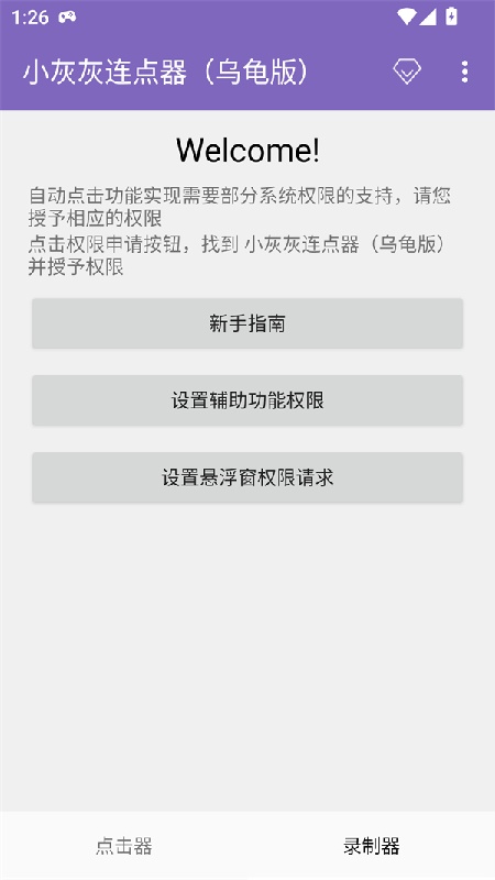 小灰灰连点器乌龟版