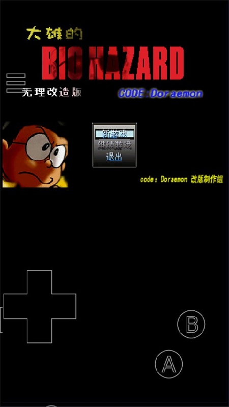 野比大雄的生化危机手机版截图2