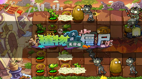 植物大战僵尸无尽版内购版