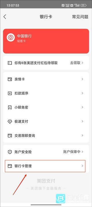 美团怎么解绑银行卡