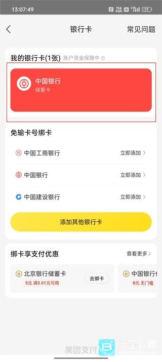 美团怎么解绑银行卡