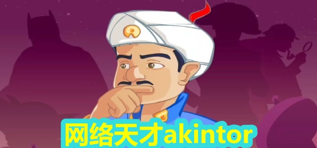 网络天才akinator