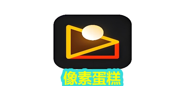 像素蛋糕